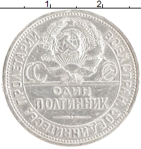 монета - ссср 1 полтинник - подробная информация фото 1