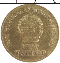 монета - монголия 1 тугрик - подробная информация фото 1