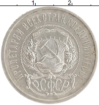 монета - рсфср 50 копеек - подробная информация фото 1