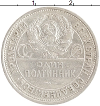 монета - ссср 1 полтинник - подробная информация фото 1