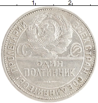 монета - ссср 1 полтинник - подробная информация фото 1