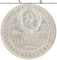 монета - ссср 1 полтинник - подробная информация фото 1