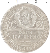 монета - ссср 1 полтинник - подробная информация фото 1
