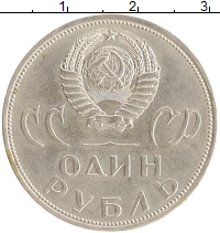 монета - ссср 1 рубль - подробная информация фото 1