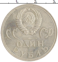 монета - ссср 1 рубль - подробная информация фото 1