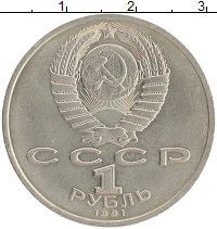монета - ссср 1 рубль - подробная информация фото 1