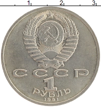монета - ссср 1 рубль - подробная информация фото 1