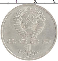 монета - ссср 1 рубль - подробная информация фото 1