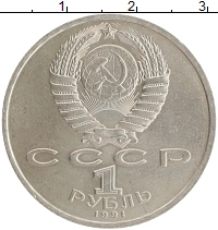 монета - ссср 1 рубль - подробная информация фото 1
