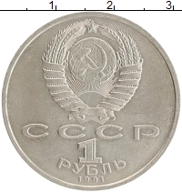 монета - ссср 1 рубль - подробная информация фото 1