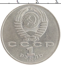 монета - ссср 1 рубль - подробная информация фото 1