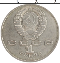 монета - ссср 1 рубль - подробная информация фото 1