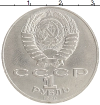 монета - ссср 1 рубль - подробная информация фото 1