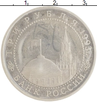 монета - россия 3 рубля - подробная информация фото 1