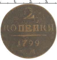монета - 1796 – 1801 павел i 2 копейки - подробная информация фото 1
