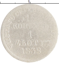 монета - 1825 – 1855 николай i 15 копеек 1 злотый - подробная информация фото 1
