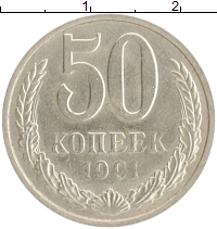монета - ссср 50 копеек - подробная информация фото 1