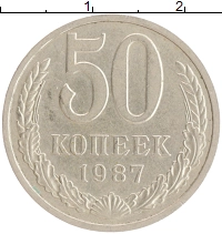 монета - ссср 50 копеек - подробная информация фото 1