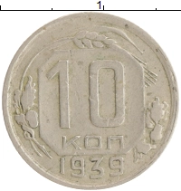монета - ссср 10 копеек - подробная информация фото 1