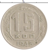 монета - ссср 15 копеек - подробная информация фото 1