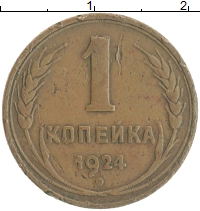 монета - ссср 1 копейка - подробная информация фото 1