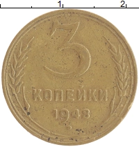 монета - ссср 3 копейки - подробная информация фото 1