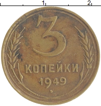 монета - ссср 3 копейки - подробная информация фото 1