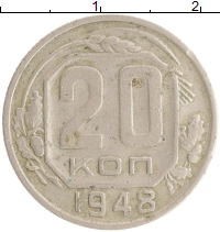 монета - ссср 20 копеек - подробная информация фото 1