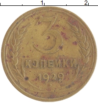 монета - ссср 3 копейки - подробная информация фото 1