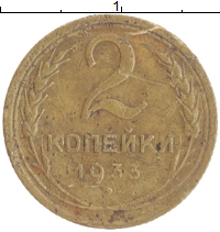монета - ссср 2 копейки - подробная информация фото 1