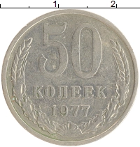 монета - ссср 50 копеек - подробная информация фото 1