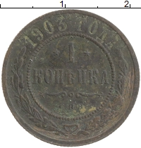 монета - 1894 – 1917 николай ii 1 копейка - подробная информация фото 1