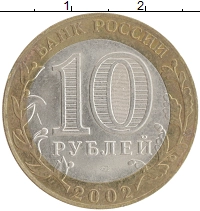 монета - россия 10 рублей - подробная информация фото 1