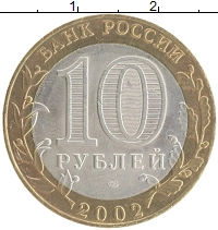 монета - россия 10 рублей - подробная информация фото 1