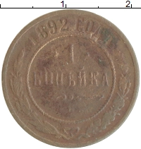 монета - 1881 – 1894 александр iii 1 копейка - подробная информация фото 1