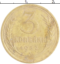 монета - ссср 3 копейки - подробная информация фото 1