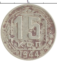 монета - ссср 15 копеек - подробная информация фото 1
