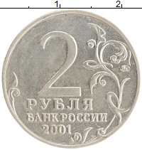 монета - россия 2 рубля - подробная информация фото 1