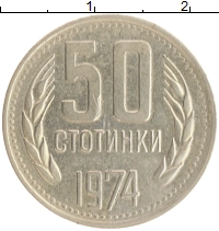 монета - болгария 50 стотинок - подробная информация фото 1