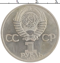 монета - ссср 1 рубль - подробная информация фото 1