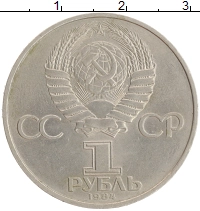 монета - ссср 1 рубль - подробная информация фото 1