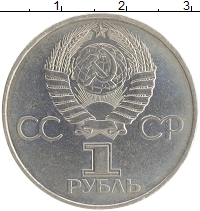 монета - ссср 1 рубль - подробная информация фото 1