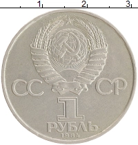 монета - ссср 1 рубль - подробная информация фото 1