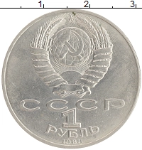 монета - ссср 1 рубль - подробная информация фото 1