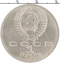 монета - ссср 1 рубль - подробная информация фото 1