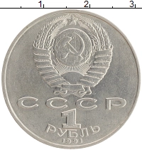 монета - ссср 1 рубль - подробная информация фото 1