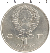монета - ссср 1 рубль - подробная информация фото 1