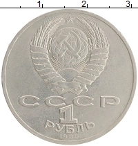 монета - ссср 1 рубль - подробная информация фото 1