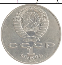 монета - ссср 1 рубль - подробная информация фото 1