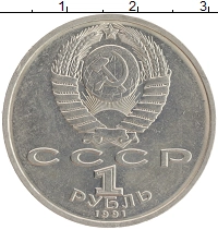 монета - ссср 1 рубль - подробная информация фото 1